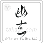 Subtle Grace (幽玄) in Design style Japanese calligraphy by Eri Takase