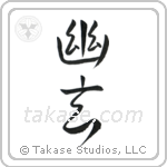Subtle Grace (幽玄) in Semi-Cursive style Japanese calligraphy by Eri Takase
