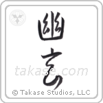 Subtle Grace (幽玄) in Semi-Cursive style Japanese calligraphy by Eri Takase