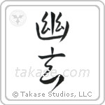 Subtle Grace (幽玄) in Semi-Cursive style Japanese calligraphy by Eri Takase