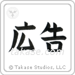 Advertisement (広告) in Block style Japanese calligraphy by Eri Takase