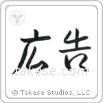 Advertisement (広告) in Cursive style Japanese calligraphy by Eri Takase