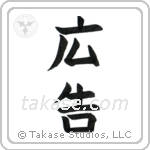 Advertisement (広告) in Block style Japanese calligraphy by Eri Takase