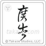 Advertisement (広告) in Cursive style Japanese calligraphy by Eri Takase