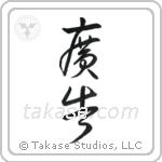 Advertisement (広告) in Design style Japanese calligraphy by Eri Takase