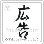 Advertisement (広告) in Semi-Cursive style Japanese calligraphy by Eri Takase