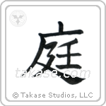 Garden (庭) in Block style Japanese calligraphy by Eri Takase
