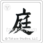 Garden (庭) in Block style Japanese calligraphy by Eri Takase
