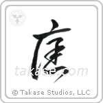 Garden (庭) in Cursive style Japanese calligraphy by Eri Takase