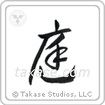 Garden (庭) in Cursive style Japanese calligraphy by Eri Takase