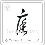 Garden (庭) in Cursive style Japanese calligraphy by Eri Takase