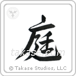 Garden (庭) in Design style Japanese calligraphy by Eri Takase
