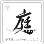Garden (庭) in Design style Japanese calligraphy by Eri Takase