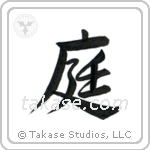 Garden (庭) in Semi-Cursive style Japanese calligraphy by Eri Takase