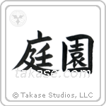 Garden (庭園) in Block style Japanese calligraphy by Eri Takase
