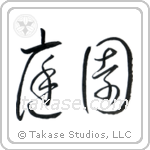 Garden (庭園) in Cursive style Japanese calligraphy by Eri Takase