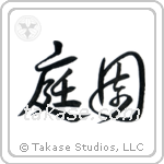 Garden (庭園) in Design style Japanese calligraphy by Eri Takase