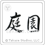 Garden (庭園) in Semi-Cursive style Japanese calligraphy by Eri Takase