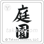 Garden (庭園) in Block style Japanese calligraphy by Eri Takase