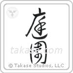 Garden (庭園) in Cursive style Japanese calligraphy by Eri Takase
