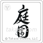 Garden (庭園) in Design style Japanese calligraphy by Eri Takase