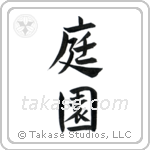 Garden (庭園) in Semi-Cursive style Japanese calligraphy by Eri Takase