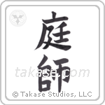 Gardener (庭師) in Block style Japanese calligraphy by Eri Takase