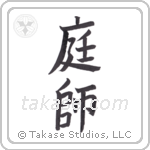 Gardener (庭師) in Block style Japanese calligraphy by Eri Takase