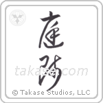 Gardener (庭師) in Cursive style Japanese calligraphy by Eri Takase