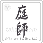 Gardener (庭師) in Design style Japanese calligraphy by Eri Takase