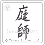 Gardener (庭師) in Semi-Cursive style Japanese calligraphy by Eri Takase