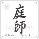 Gardener (庭師) in Semi-Cursive style Japanese calligraphy by Eri Takase