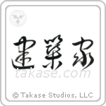 Architect (建築家) in Cursive style Japanese calligraphy by Eri Takase