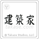 Architect (建築家) in Semi-Cursive style Japanese calligraphy by Eri Takase