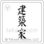 Architect (建築家) in Block style Japanese calligraphy by Eri Takase