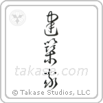 Architect (建築家) in Cursive style Japanese calligraphy by Eri Takase