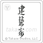 Architect (建築家) in Design style Japanese calligraphy by Eri Takase