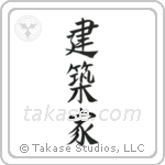 Architect (建築家) in Semi-Cursive style Japanese calligraphy by Eri Takase