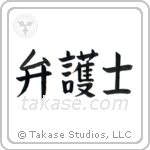Lawyer (弁護士) in Block style Japanese calligraphy by Eri Takase