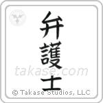 Lawyer (弁護士) in Block style Japanese calligraphy by Eri Takase