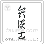 Lawyer (弁護士) in Cursive style Japanese calligraphy by Eri Takase