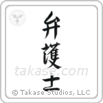 Lawyer (弁護士) in Semi-Cursive style Japanese calligraphy by Eri Takase
