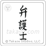 Lawyer (弁護士) in Semi-Cursive style Japanese calligraphy by Eri Takase