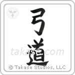 Kyudo (弓道) in Block style Japanese calligraphy by Eri Takase