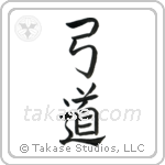 Kyudo (弓道) in Block style Japanese calligraphy by Eri Takase