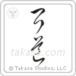 Kyudo (弓道) in Cursive style Japanese calligraphy by Eri Takase
