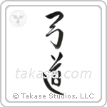 Kyudo (弓道) in Design style Japanese calligraphy by Eri Takase