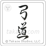 Kyudo (弓道) in Design style Japanese calligraphy by Eri Takase