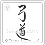 Kyudo (弓道) in Design style Japanese calligraphy by Eri Takase