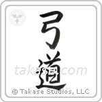 Kyudo (弓道) in Semi-Cursive style Japanese calligraphy by Eri Takase